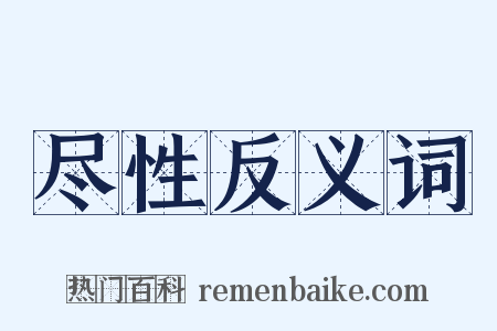 尽性反义词是什么意思的图片
